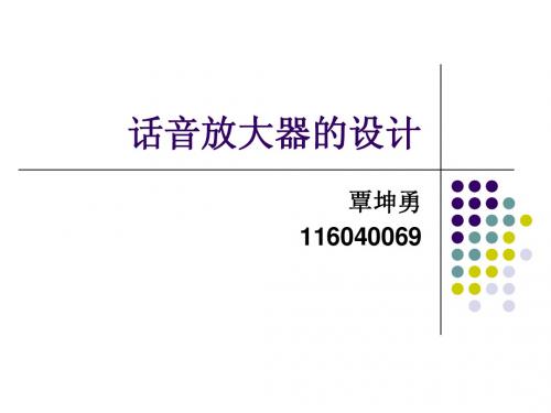 驻极体话音放大器设计报告