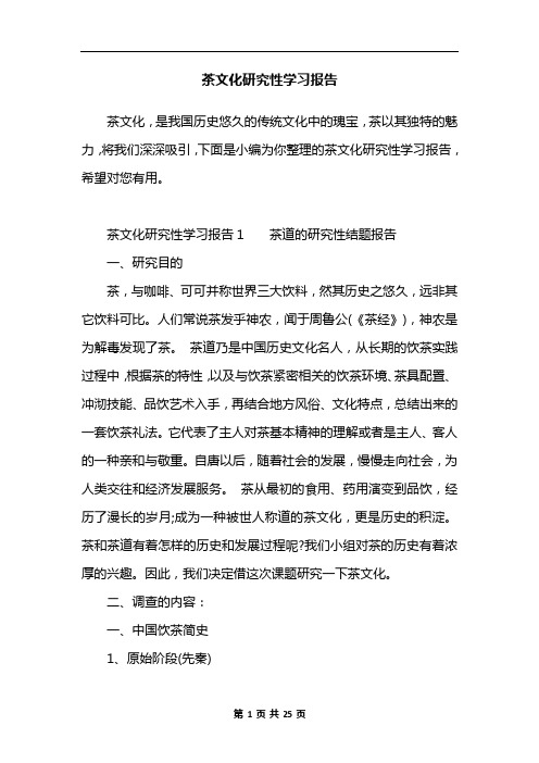 茶文化研究性学习报告