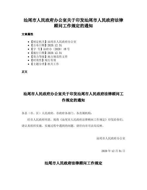 汕尾市人民政府办公室关于印发汕尾市人民政府法律顾问工作规定的通知