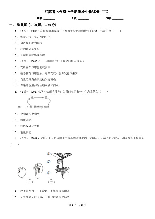 江苏省七年级上学期质检生物试卷(三)