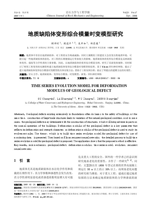 地质缺陷体变形综合模量时变模型研究