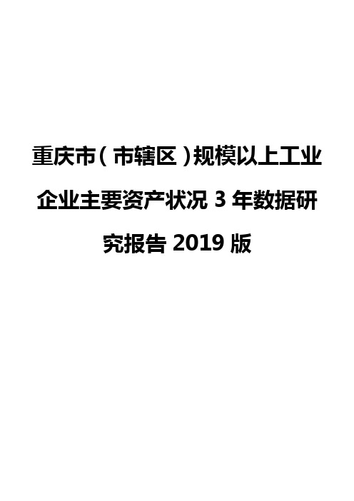 重庆市(市辖区)规模以上工业企业主要资产状况3年数据研究报告2019版