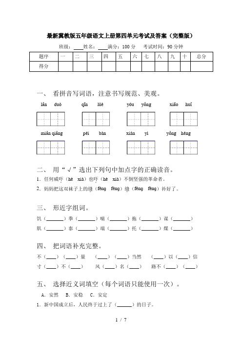 最新冀教版五年级语文上册第四单元考试及答案(完整版)