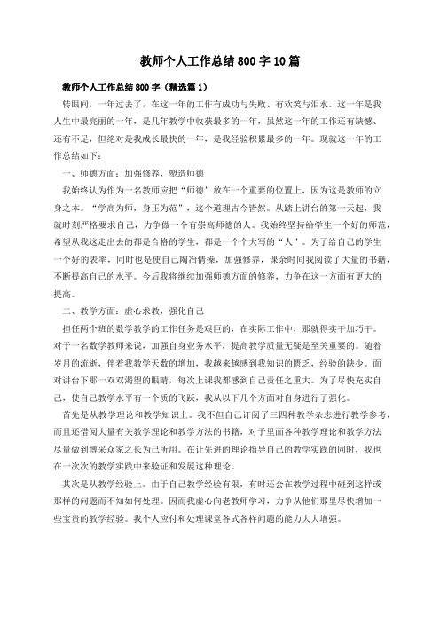 教师个人工作总结800字10篇