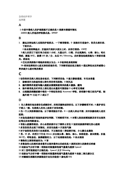 急重症护理学选择题(1)