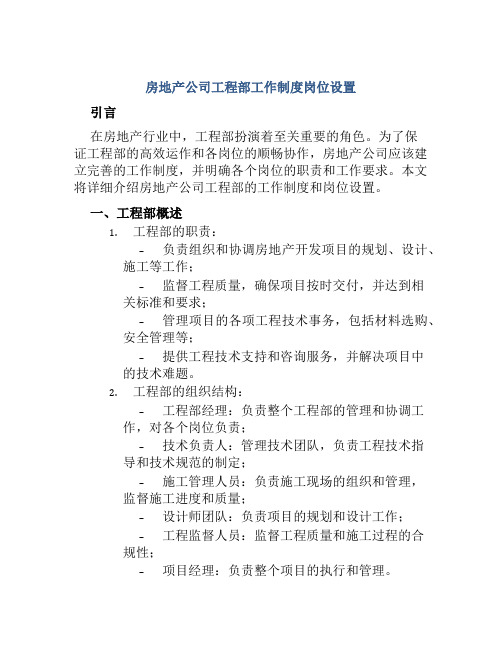 房地产公司工程部工作制度岗位设置