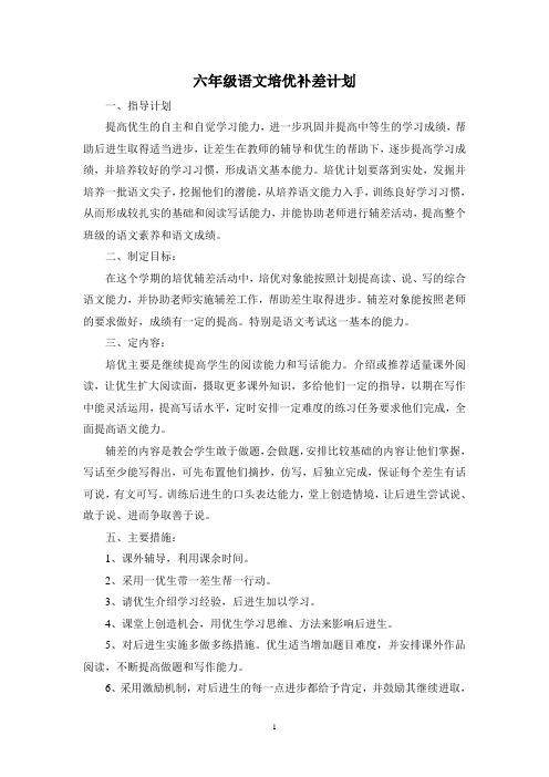 人教版小学六年级语文下册:培优补差计划 (2)