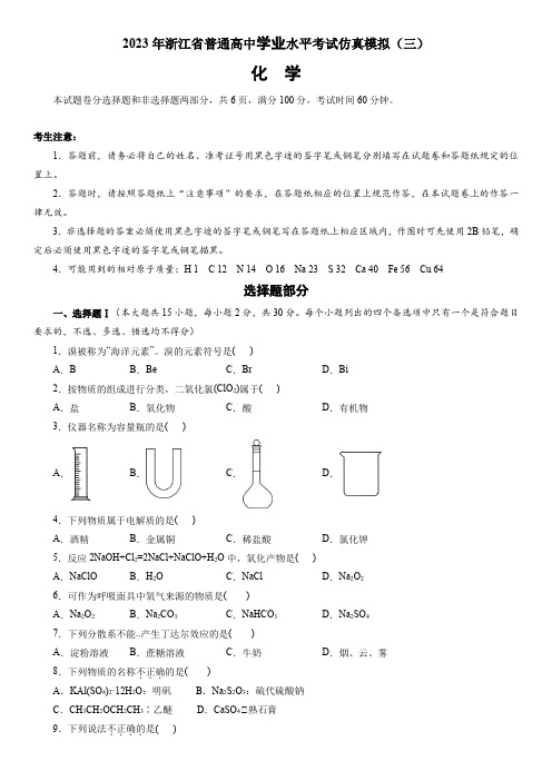 2023年浙江省普通高中学业水平考试(6月高考)模拟化学试卷(三)含详解