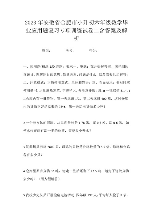 2023年安徽省合肥市小升初六年级数学毕业应用题复习专项训练试卷二含答案及解析