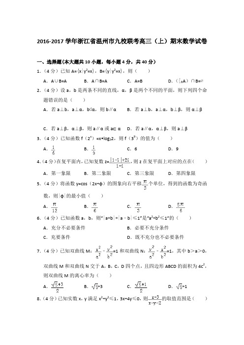 2016-2017年浙江省温州市九校联考高三上学期数学期末试卷与解析