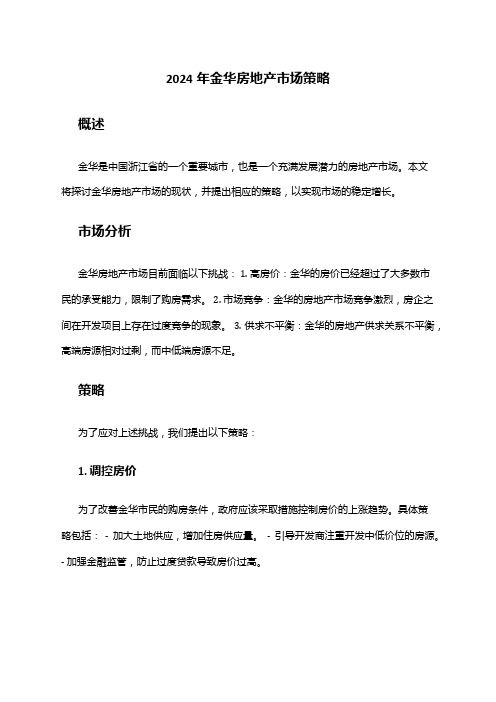 2024年金华房地产市场策略