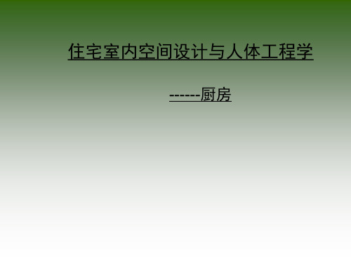 厨房设计人体工程学培训课件分析(ppt30张)