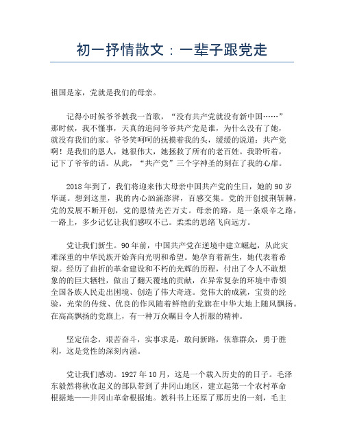 初一抒情散文：一辈子跟党走