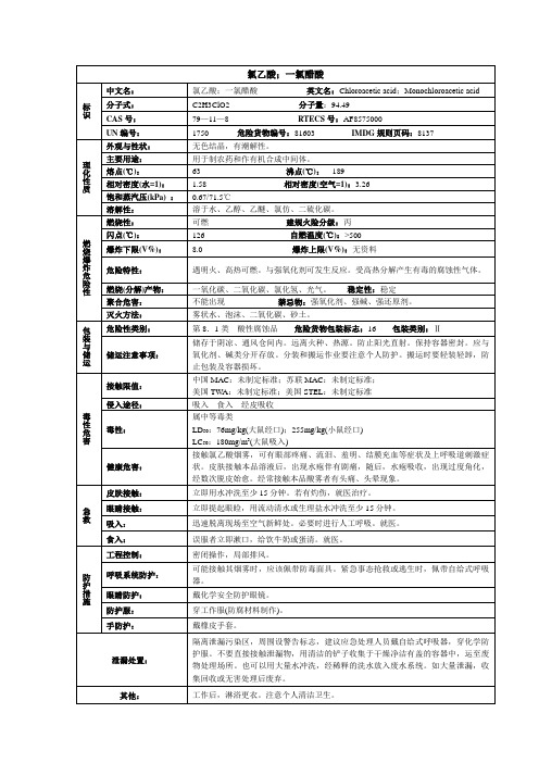 氯乙酸(一氯醋酸)化学品安全技术说明书MSDS