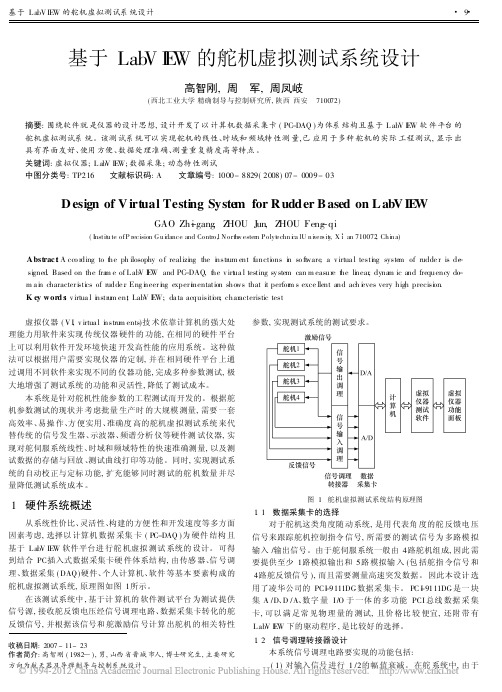 基于LabVIEW的舵机虚拟测试系统设计