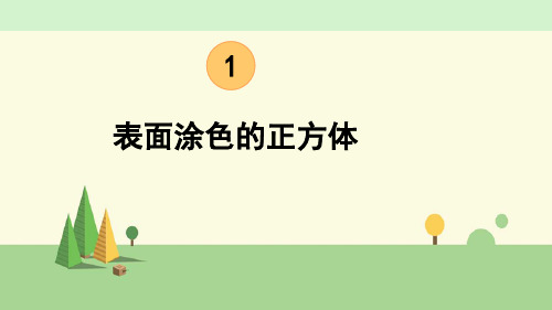 苏教版数学六年级上册   综合与实践 表面涂色的正方体