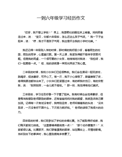 一到六年级学习经历作文