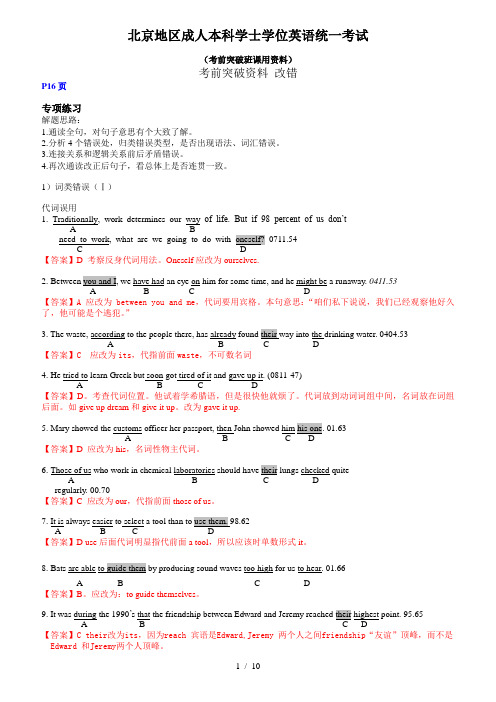 北京地区成人本科学士学位英语统一考试改错