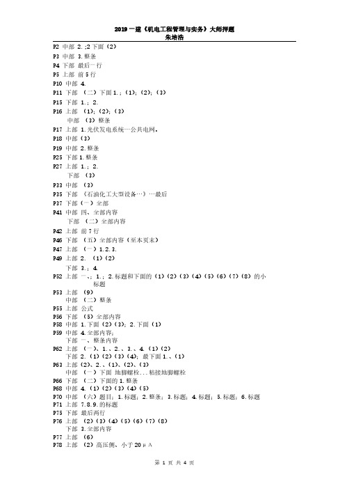 2019一建【机电】大师押题_朱培浩