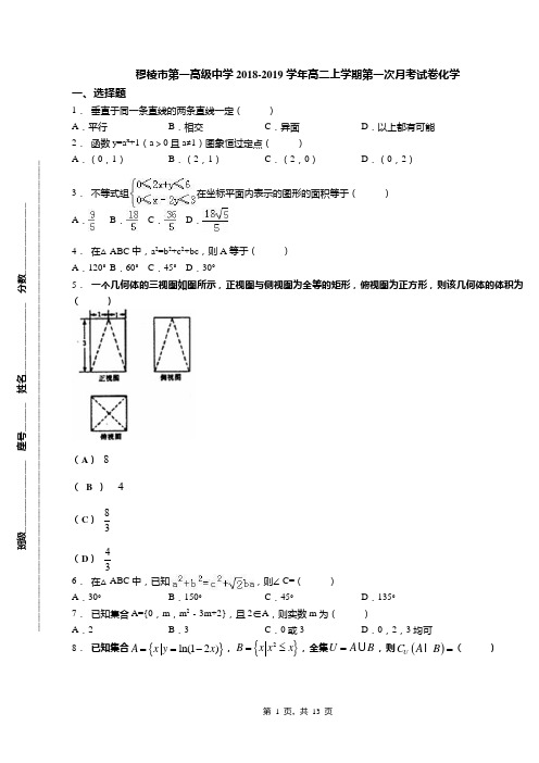 穆棱市第一高级中学2018-2019学年高二上学期第一次月考试卷化学