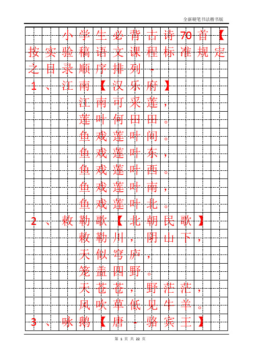 小学生必背古诗70首字帖【打印版】