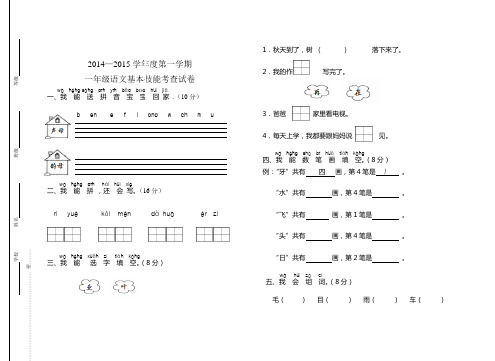 2014—2015学年度第一学期一年级语文基本能力测试题