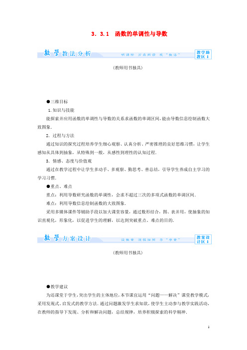 【课堂新坐标】(教师用书)2013-2014学年高中数学 3.3.1 函数的单调性与导数教案 新人教A版选修1-1