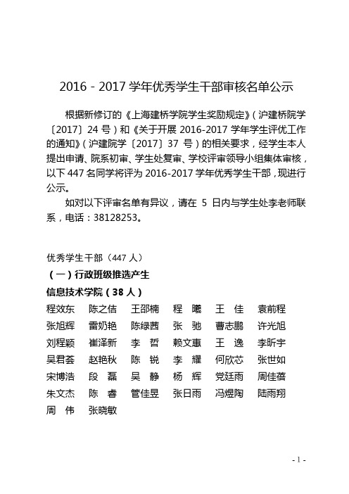 2016-2017学年优秀学生干部审核名单公示      .doc