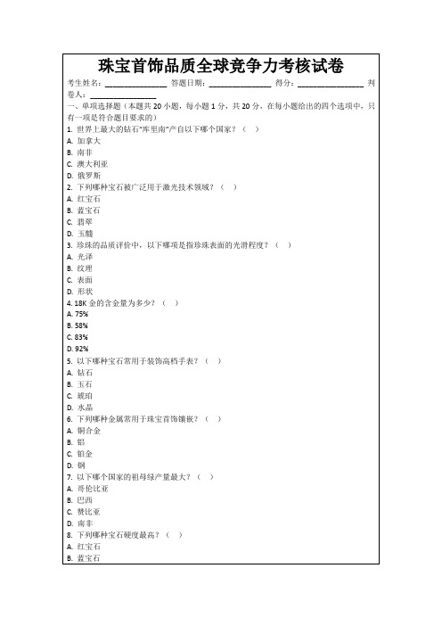 珠宝首饰品质全球竞争力考核试卷