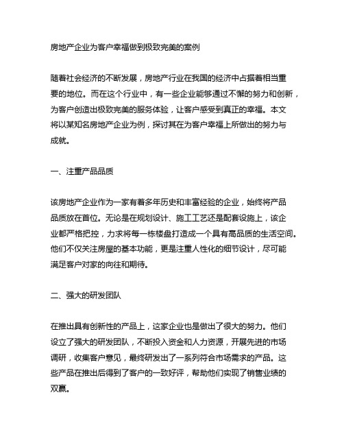 房地产企业为客户幸福做到极致完美的案例