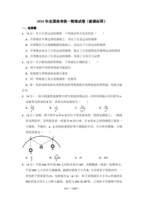 2016年全国统一高考真题物理试卷(新课标ⅲ)(含答案及解析)