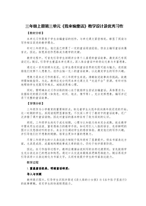 三年级上册第三单元《我来编童话》教学设计及优秀习作