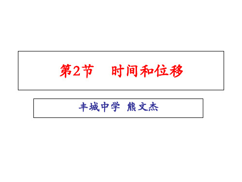 人教版高一物理必修1 1.2时间和位移(共16张PPT)[优质实用版课件]