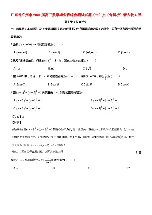 广东省广州市2021届高三数学毕业班综合测试试题（一）文（含解析）