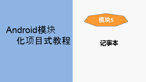 Android模块化开发项目式教程PPT-Android记事本设计