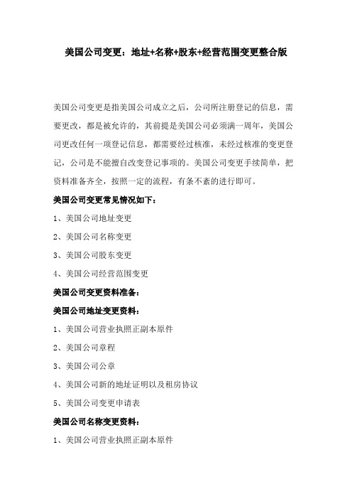 美国公司变更:地址+名称+股东+经营范围变更整合版