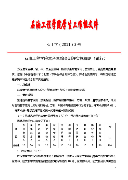 石油工程学院本科生综合测评实施细则