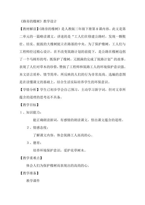 《路旁的橡树》优质公开课教案 (1)