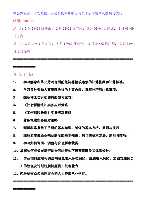 社会保险法、工伤赔偿、劳动合同终止续订与员工手册规章制