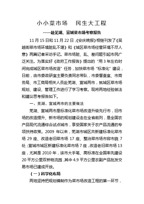 小小菜市场  民生大工程——赴芜湖宣城菜市场考察报告
