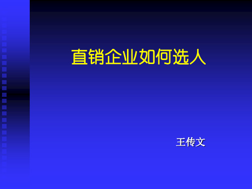 直销企业如何选人-王传文培训