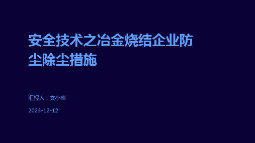 安全技术之冶金烧结企业防尘除尘措施