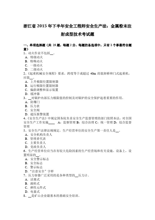 浙江省2015年下半年安全工程师安全生产法：金属粉末注射成型技术考试题