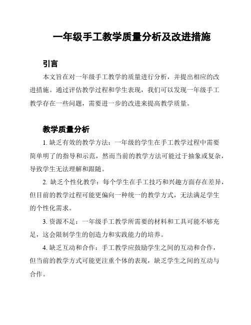 一年级手工教学质量分析及改进措施