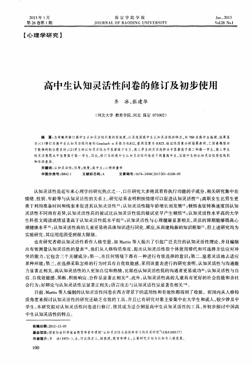 高中生认知灵活性问卷的修订及初步使用