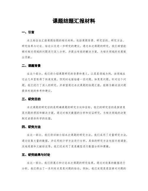 课题结题汇报材料