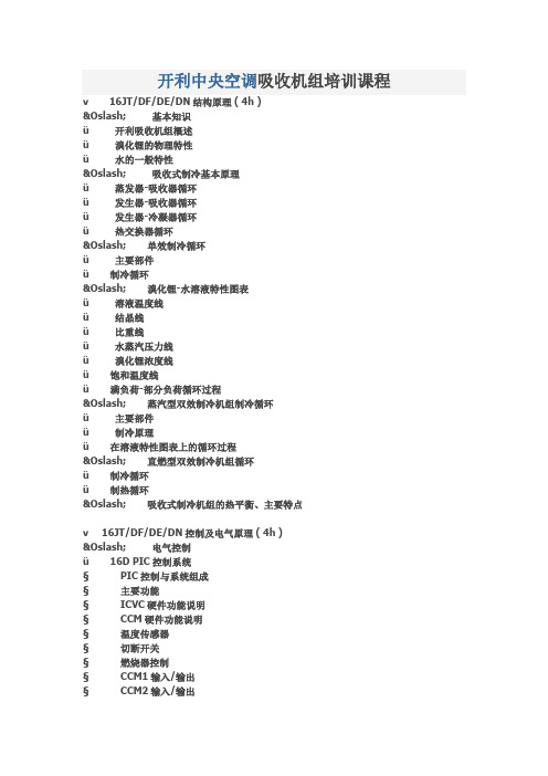 开利中央空调吸收机组培训课程