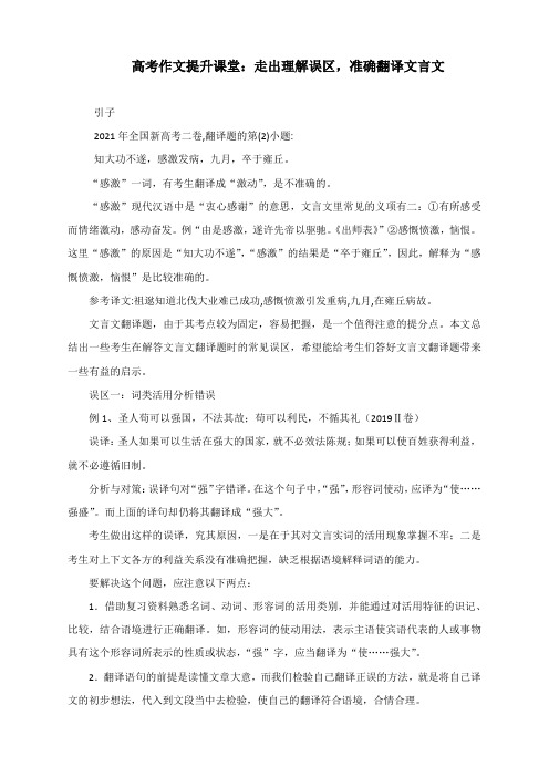 高考作文提升课堂：走出理解误区,准确翻译文言文