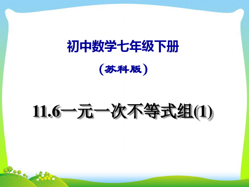 【最新】苏科版七年级数学下册第十一章《11.6一元一次不等式组》公开课课件(共20张PPT).ppt