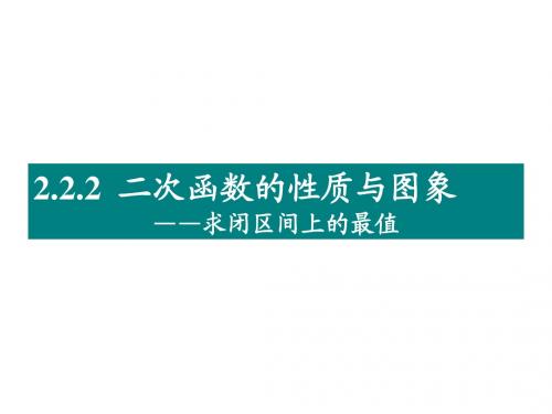 2.2.2 二次函数的性质与图象1